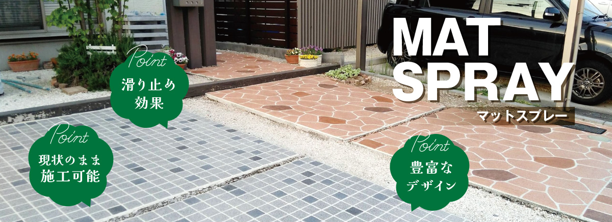 MAT SPRAY（マットスプレー）